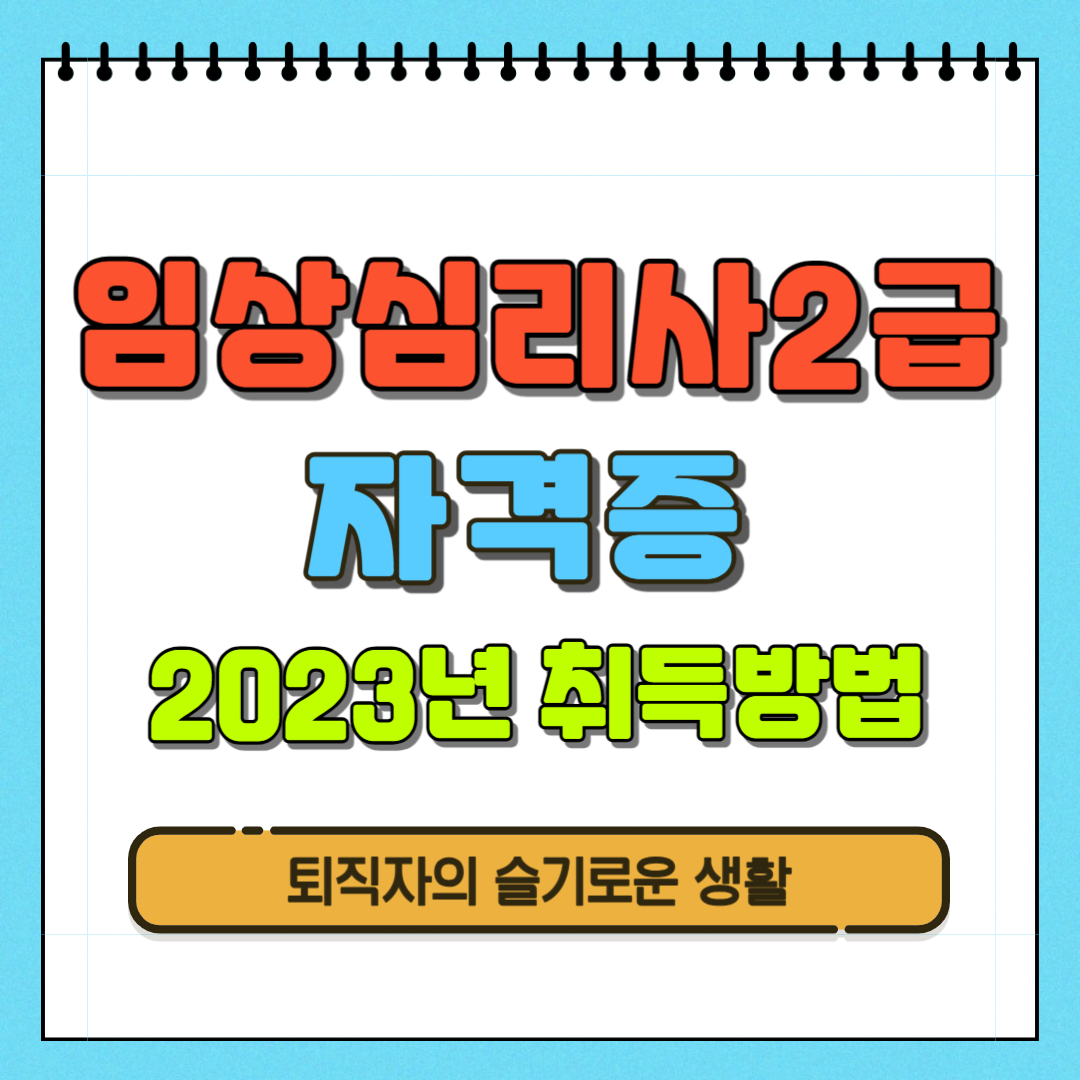 임상심리사2급