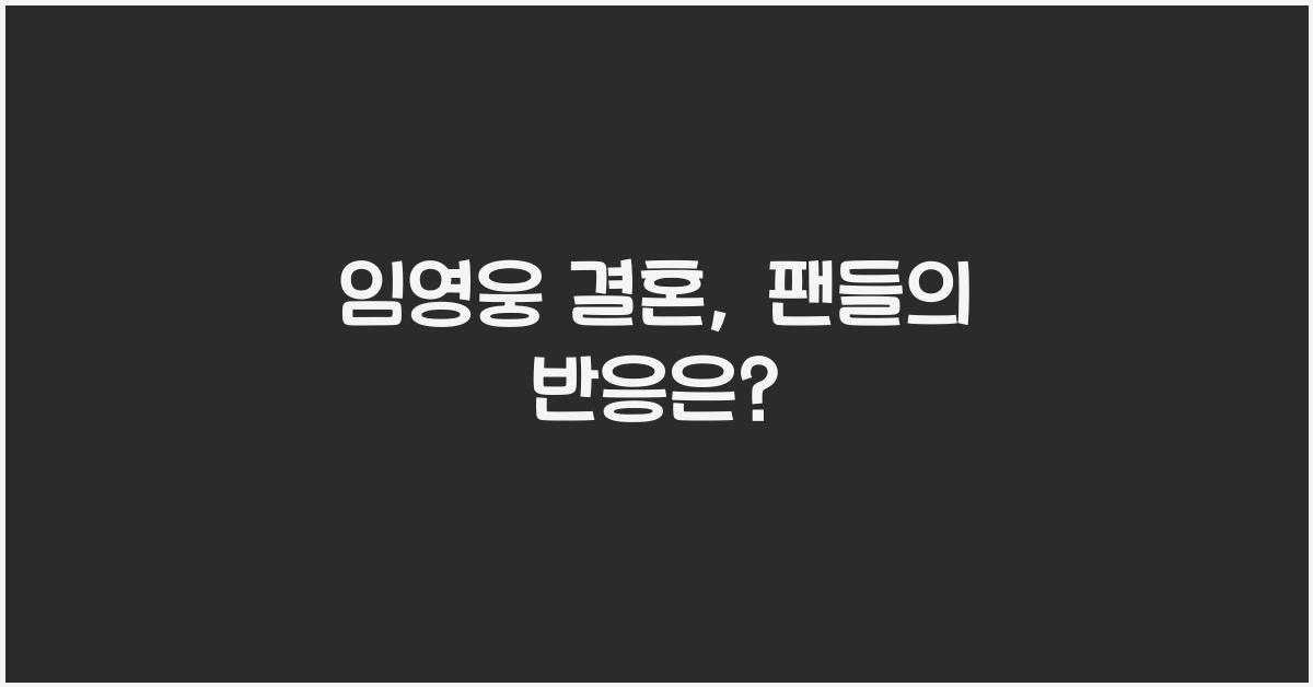 임영웅 결혼