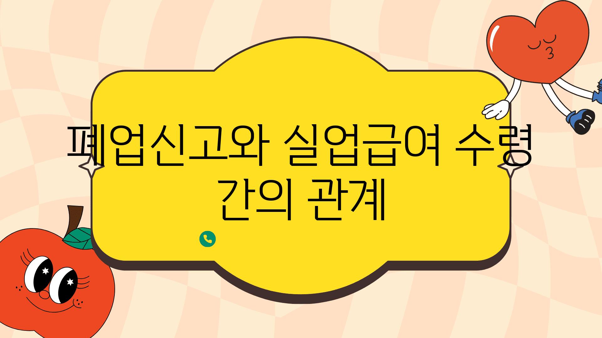 폐업신고와 실업급여 수령 간의 관계