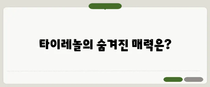 타이레놀 효능 감기약 그 이상을 원한다면