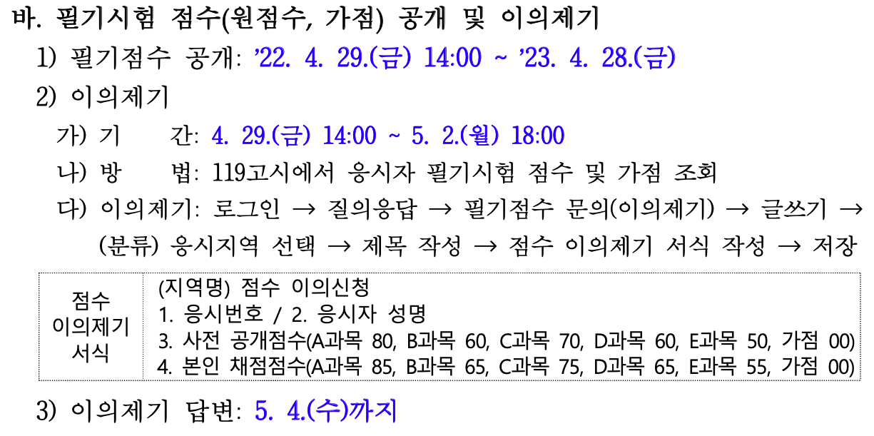 2022-소방공무원-채용시험-필기시험-점수-공개