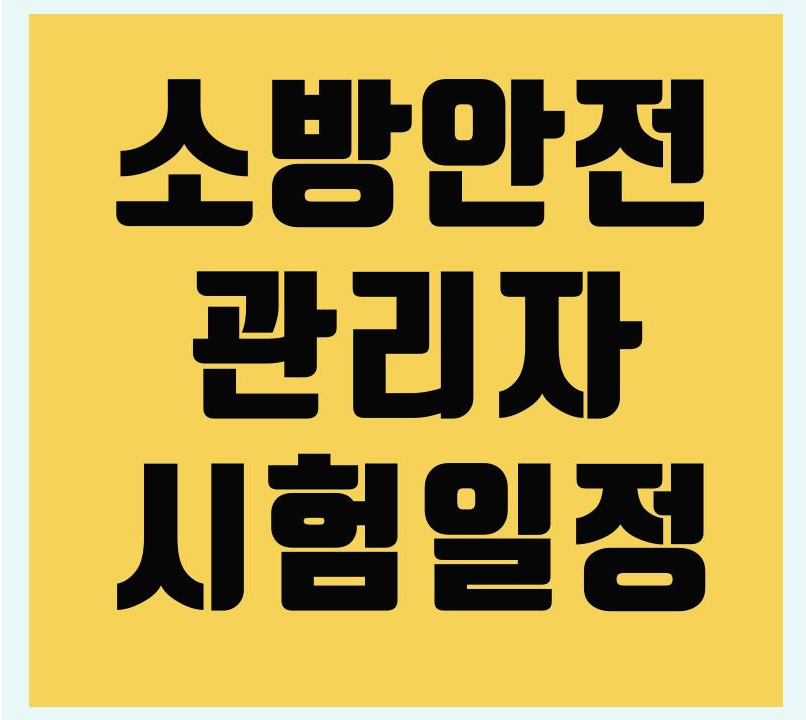  소방안전관리자 1급 2급 3급 접수 및 시험일정 (12월)