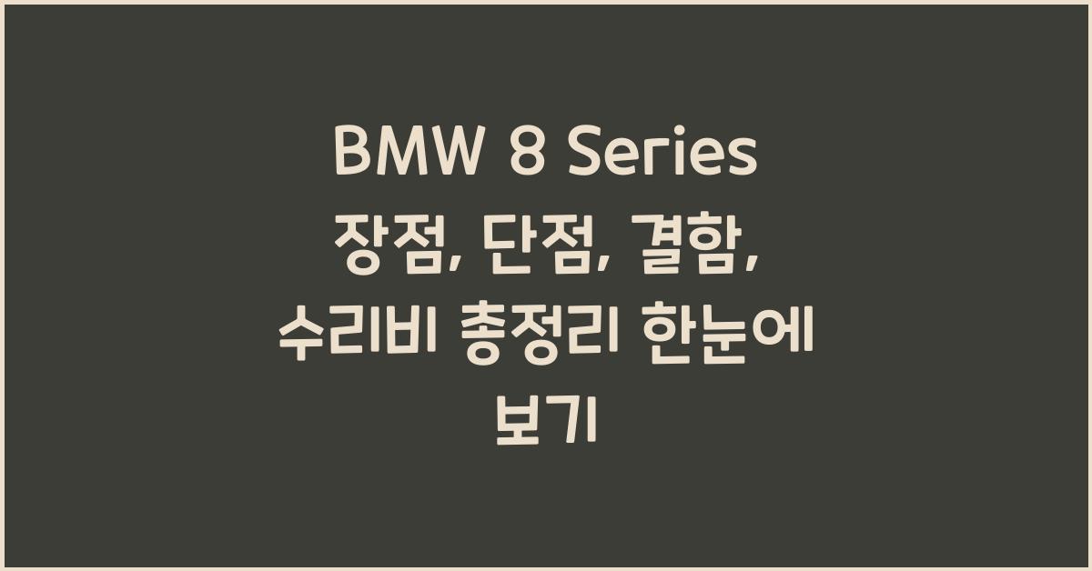 BMW 8 Series 장점, 단점, 결함, 수리비 총정리