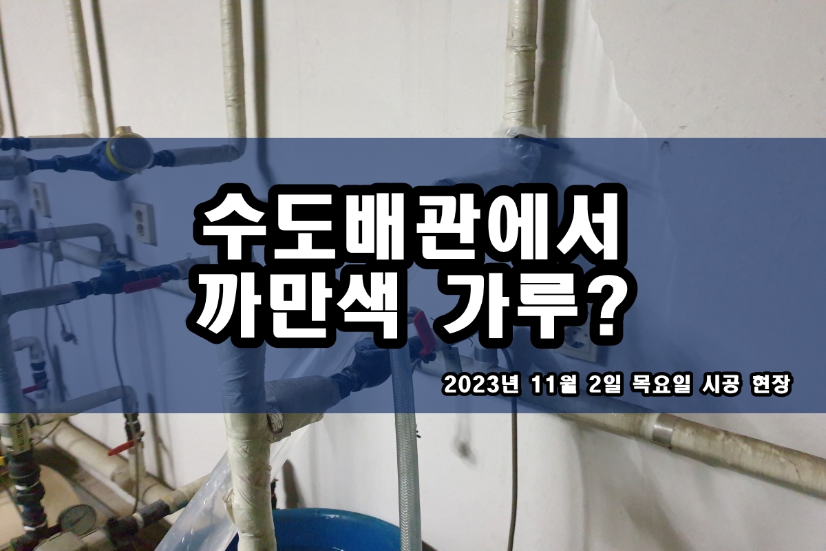  중구 보일러배관청소 온수배관세척 검정가루