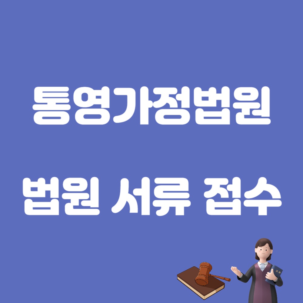 통영법원