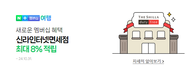 네이버 플러스 멤버십 신라인터넷