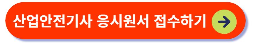 산업안전기사 응시원서 접수