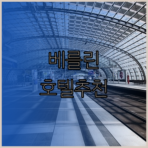 베를린 호텔 완벽 가이드 주요 명소 