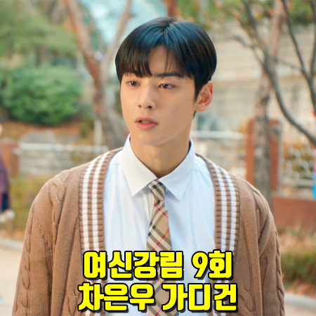  여신강림 9회 차은우 가디건 :: 일레븐티 케이블 니트 버튼 업 가디건 : 이수호 패션