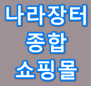 나라장터종합쇼핑몰-안내