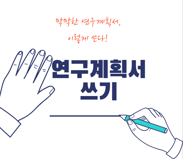  연구계획서 쓰기