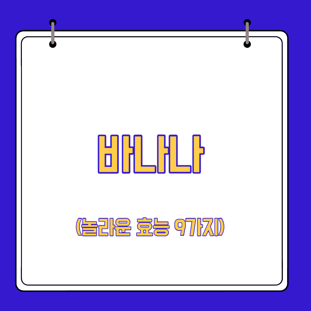  바나나 놀라운 효능 9가지