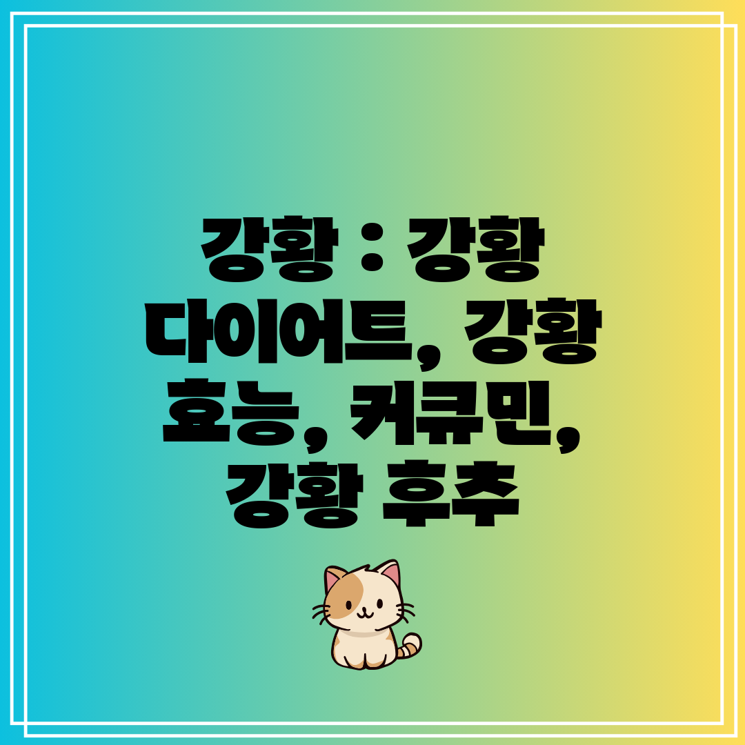 강황  강황 다이어트, 강황 효능, 커큐민, 강황 후추