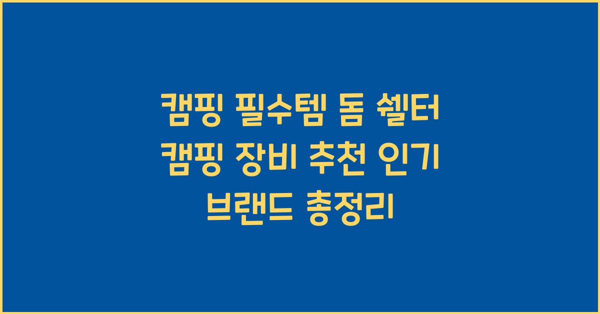 돔 쉘터 캠핑 장비