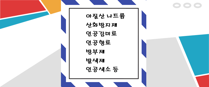  식품첨가물 왜 먹으면 안되는 걸까