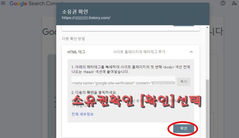 구글 서치콘솔 '소유권확인' 창의 [확인] 선택 화면