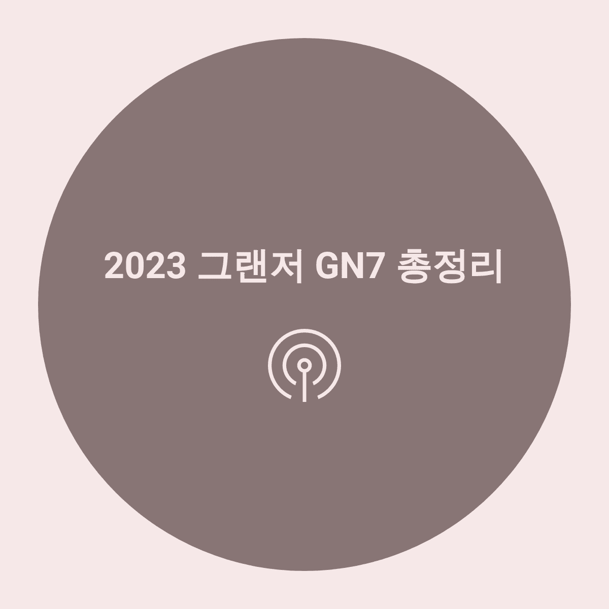 2023 그랜저 GN7 가격? 제원? 한눈에 보기쉽게 총정리