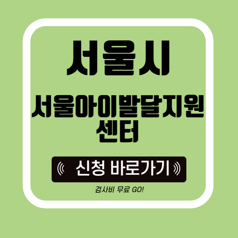 서울시-서울아동-발달지원-무료검사