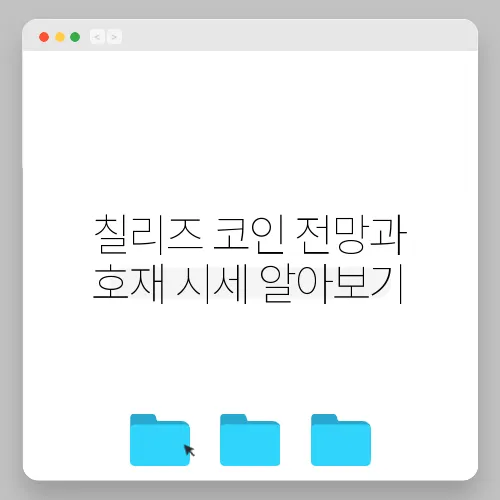 칠리즈 코인 전망과 호재 시세 알아보기