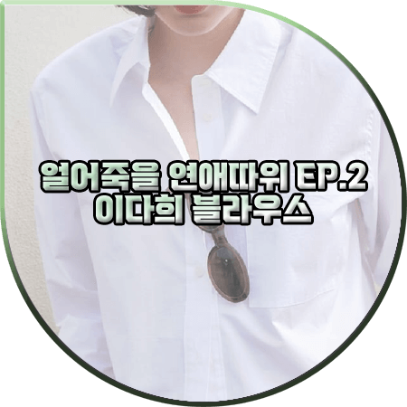  얼어죽을 연애따위 2회 이다희 블라우스 :: 브플먼트 화이트 크롭 셔츠 : 구여름 패션