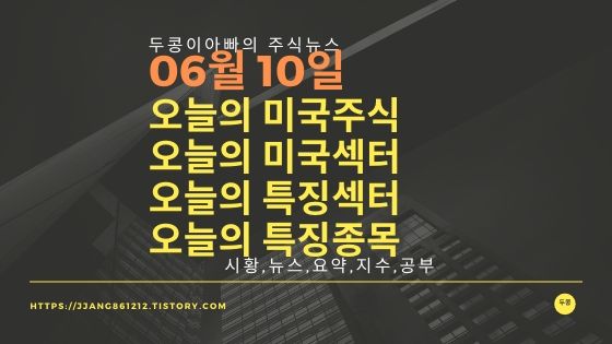  20년 06월 10일 다우지수와 세계증시와 특징종목
