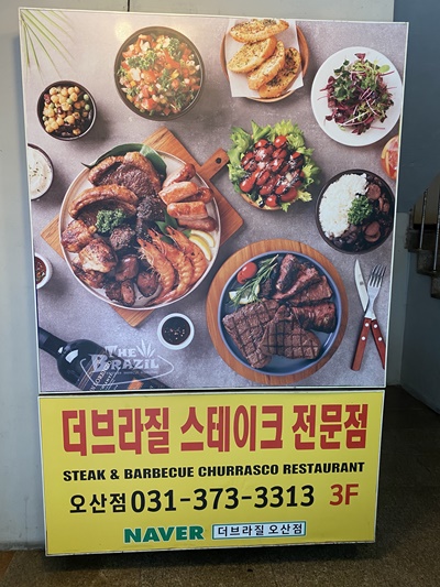 더 브라질 스테이크 전문점