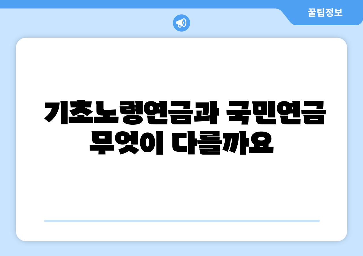 기초노령연금과 국민연금 무엇이 다를까요