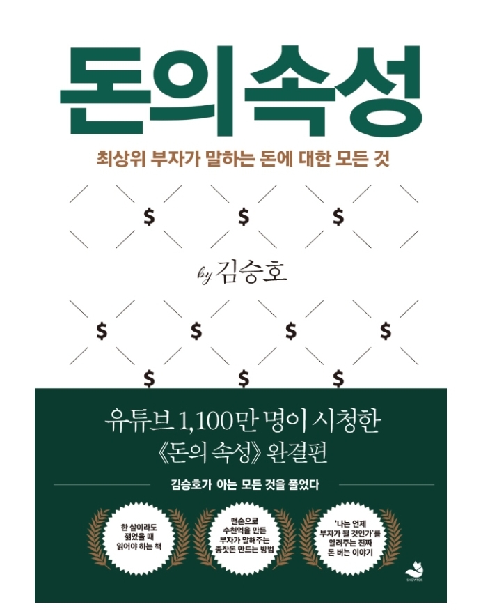  돈버는 법? 돈에 대한 모든것! [돈의속성] 1편