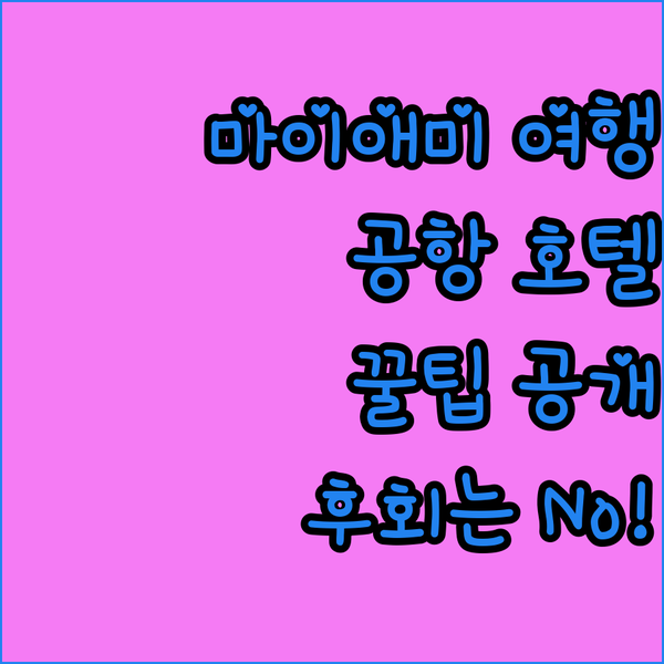마이애미 여행의 시작과 끝 공항 호텔