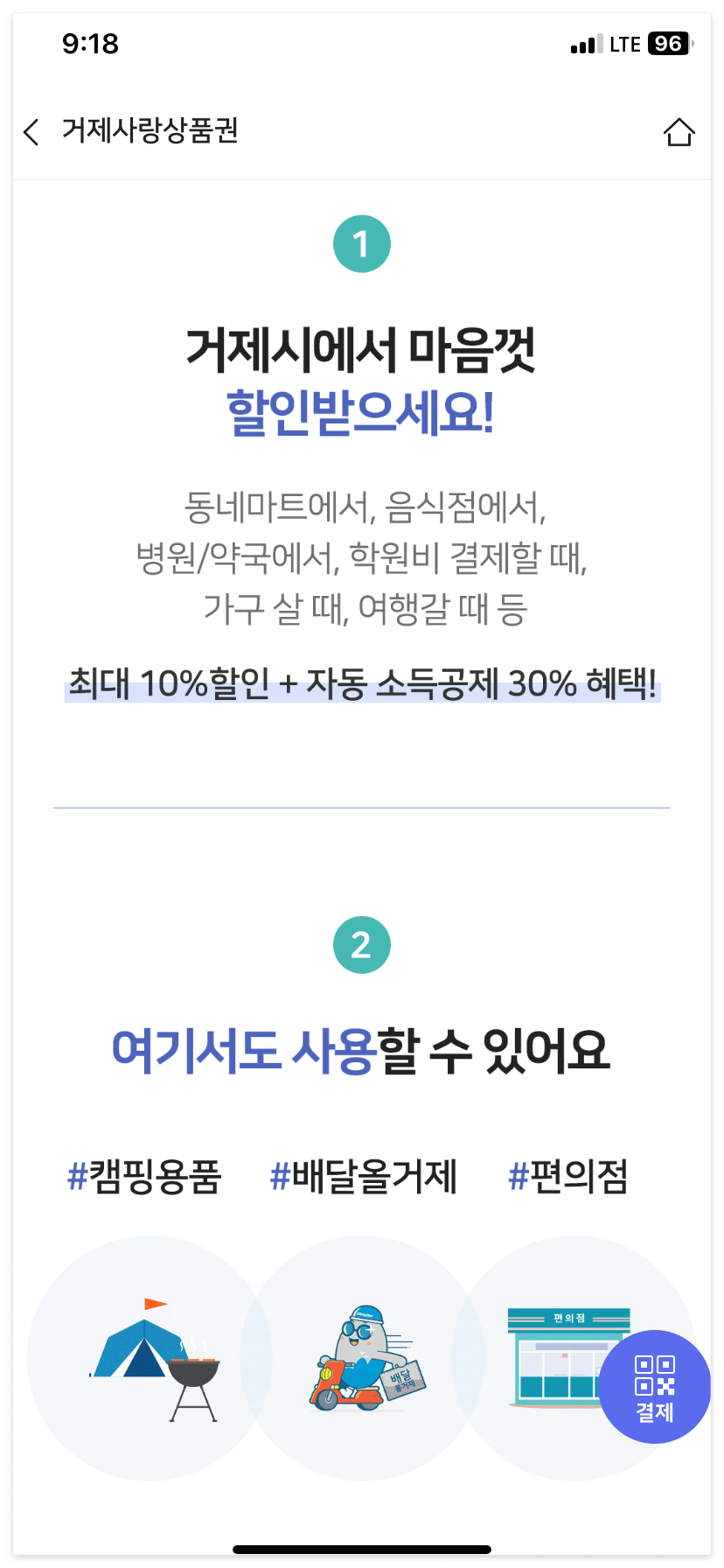 비플페이에서 거제사랑상품권을 10% 할인 가격에 구매할 수 있다.