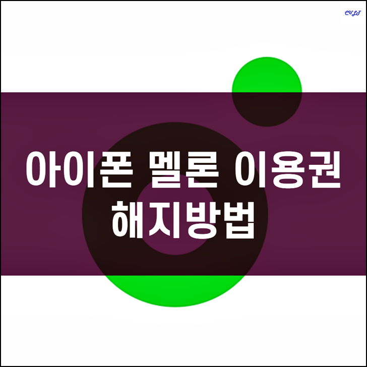  아이폰 멜론 이용권 해지 방법 (PC 포함)