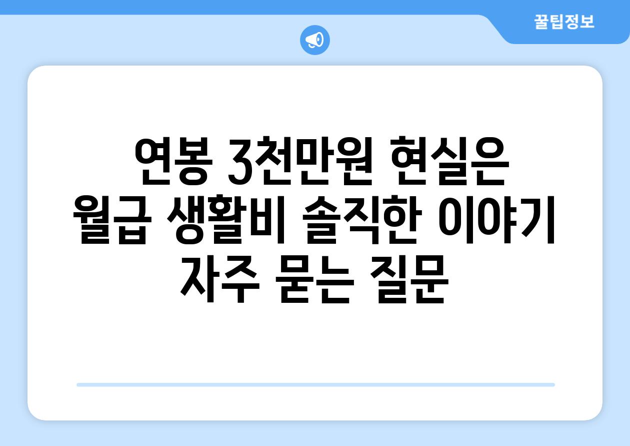  연봉 3천만원 현실은  월급 생활비 솔직한 이야기 자주 묻는 질문