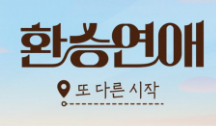 환승연애 또다른 시작 출처 티빙