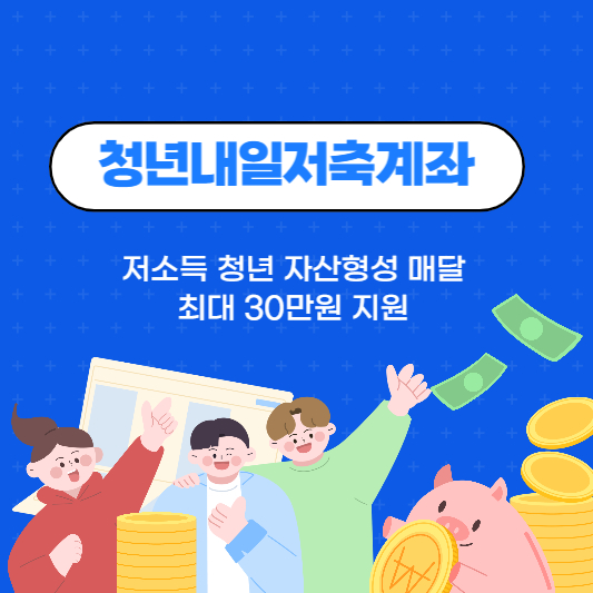  청년내일저축계좌 신청서류 및 신청방법