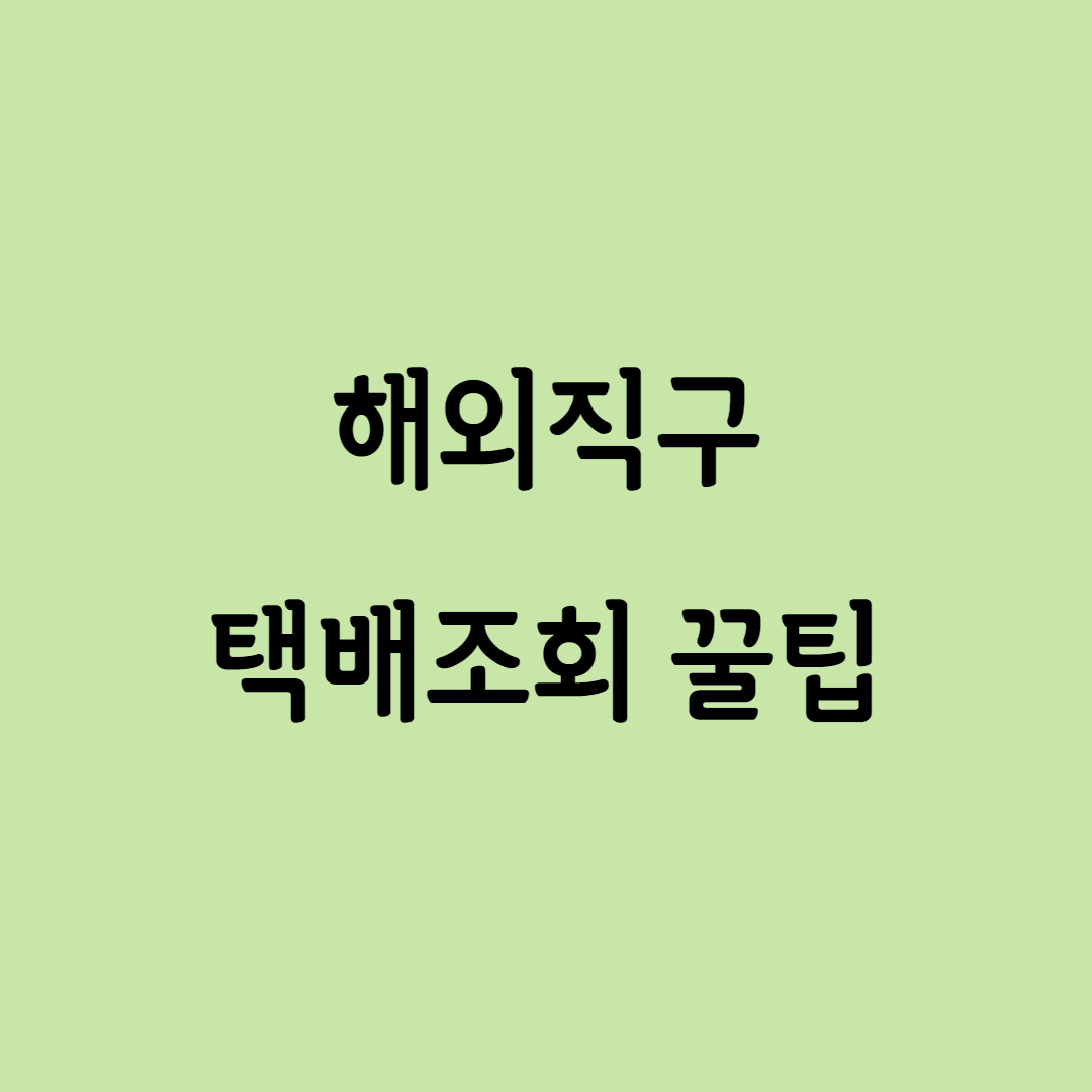  해외에서 오는 배송, 택배조회 꿀팁