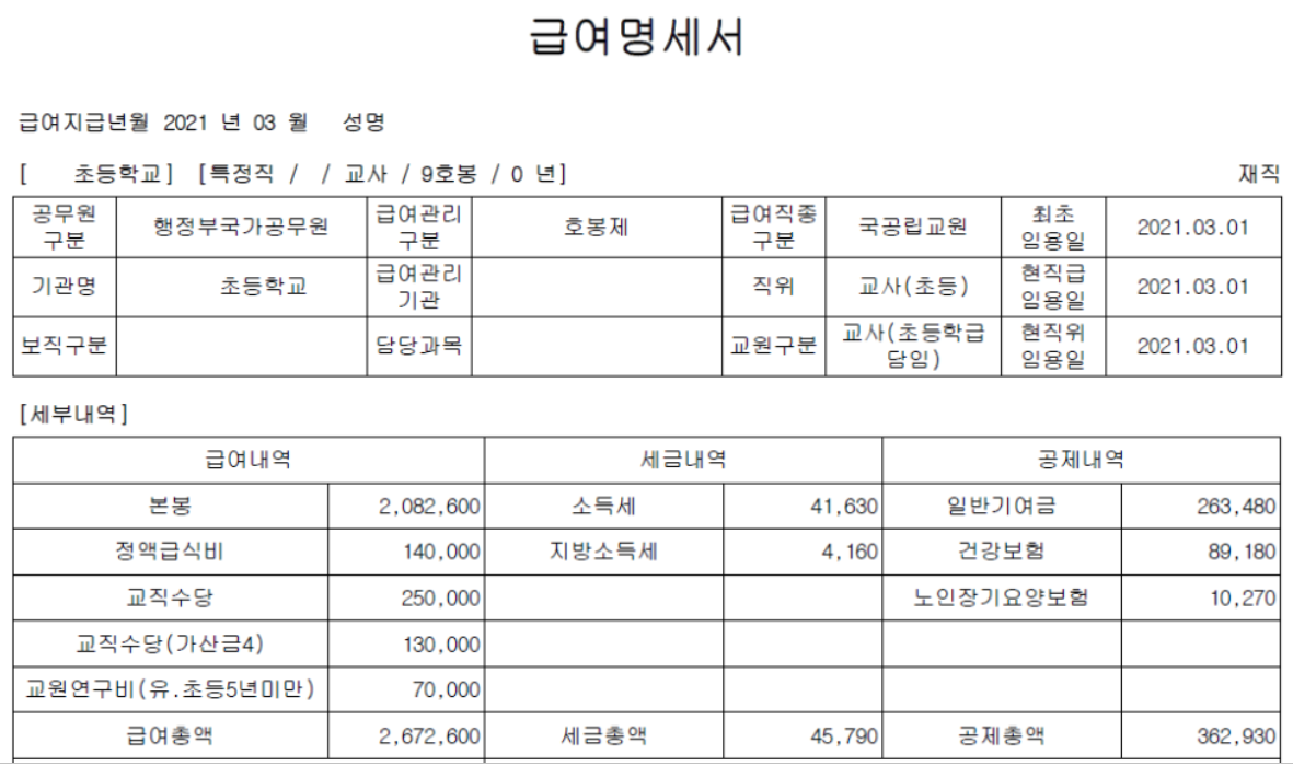 중등교사-연봉-실수령액