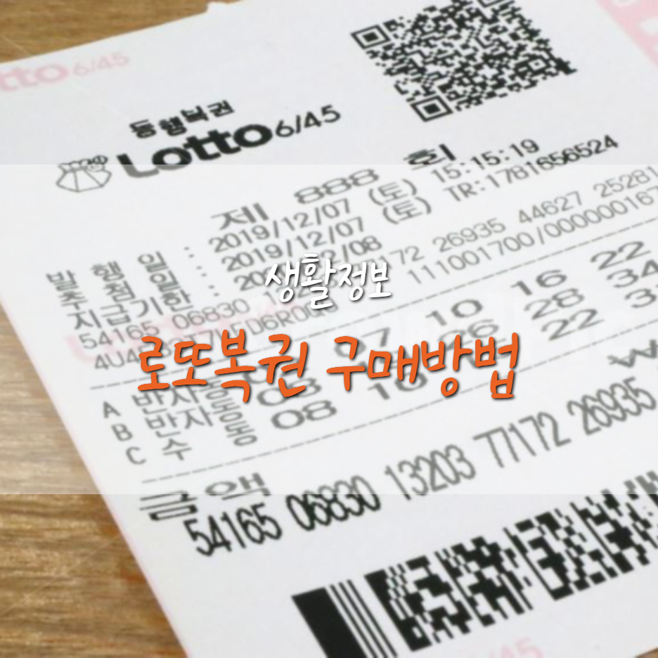  로또 복권 구매 방법 및 당첨 세금