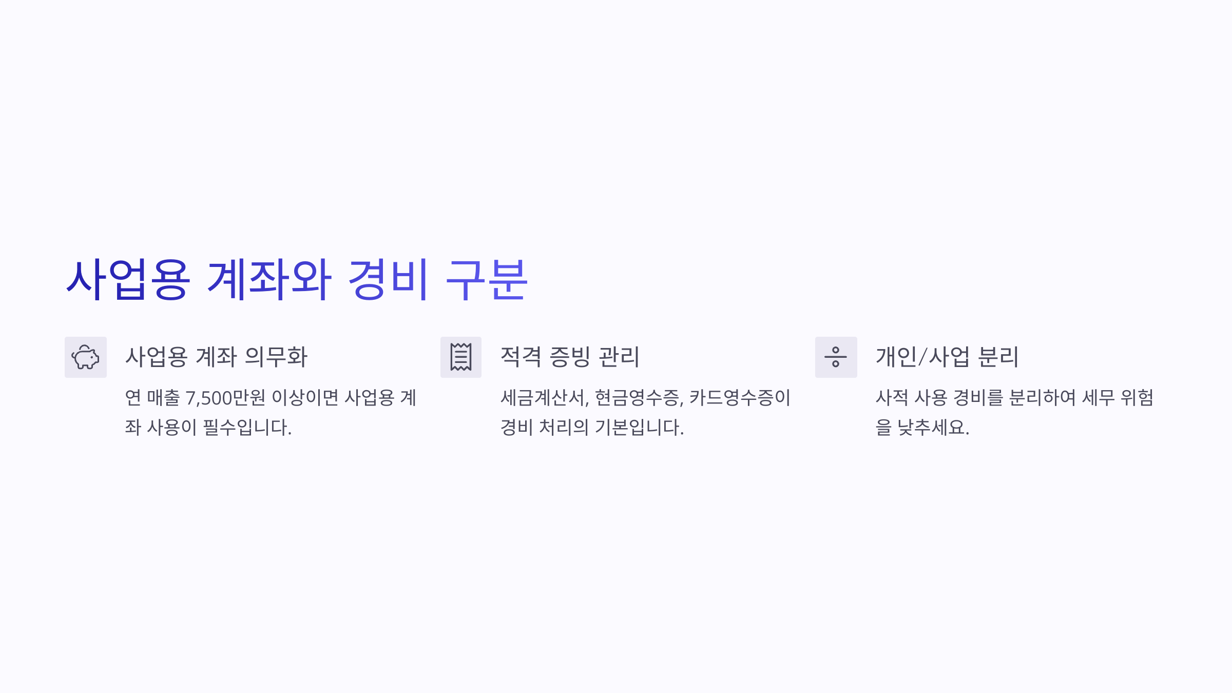 사업용 계좌와 경비 구분