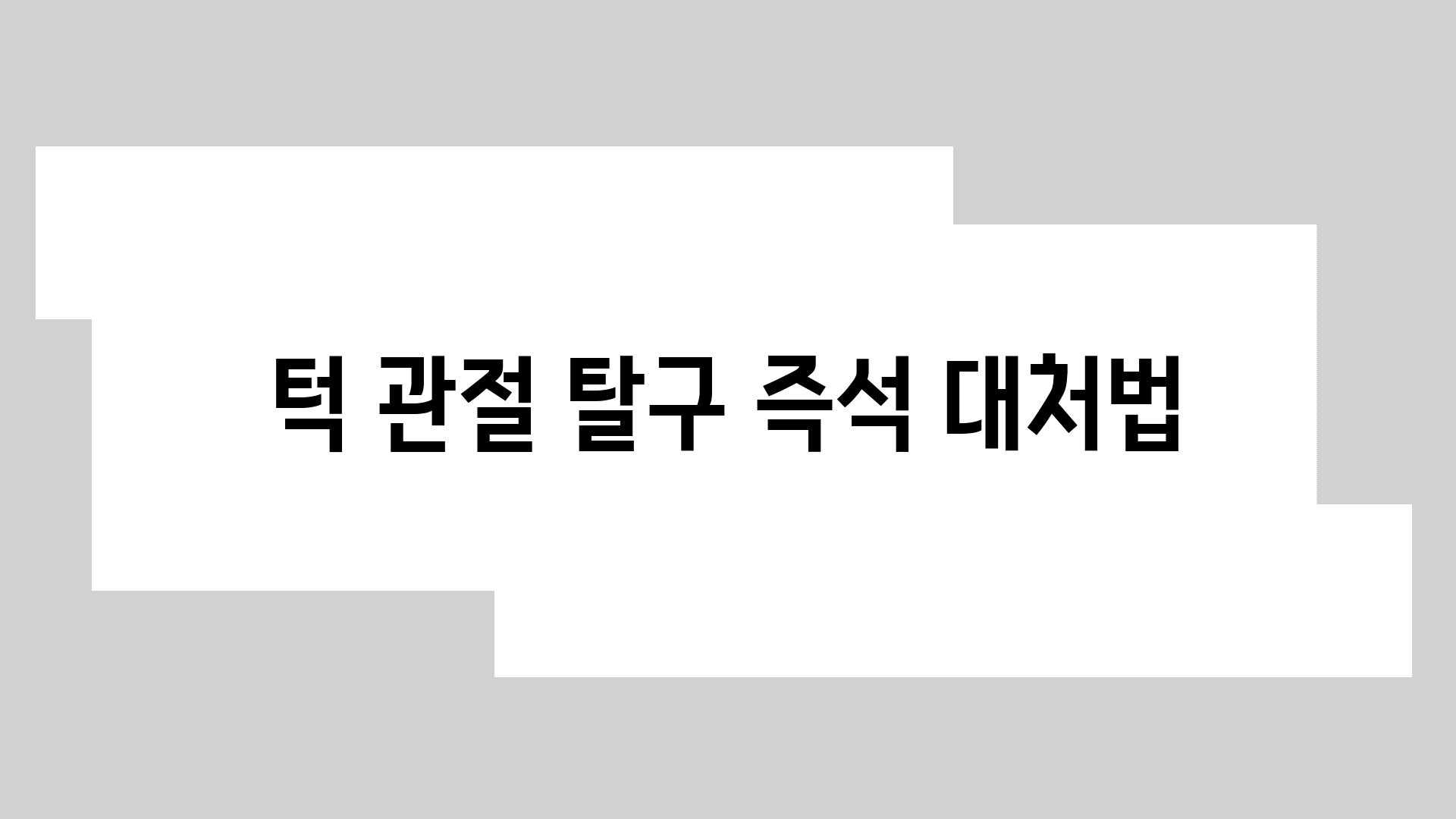 턱 관절 탈구 즉석 대처법