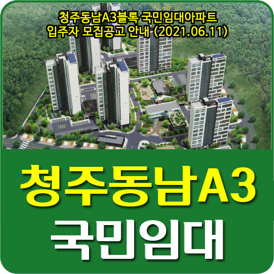  청주동남A3블록 국민임대아파트 입주자 모집공고 안내 (2021.06.11)