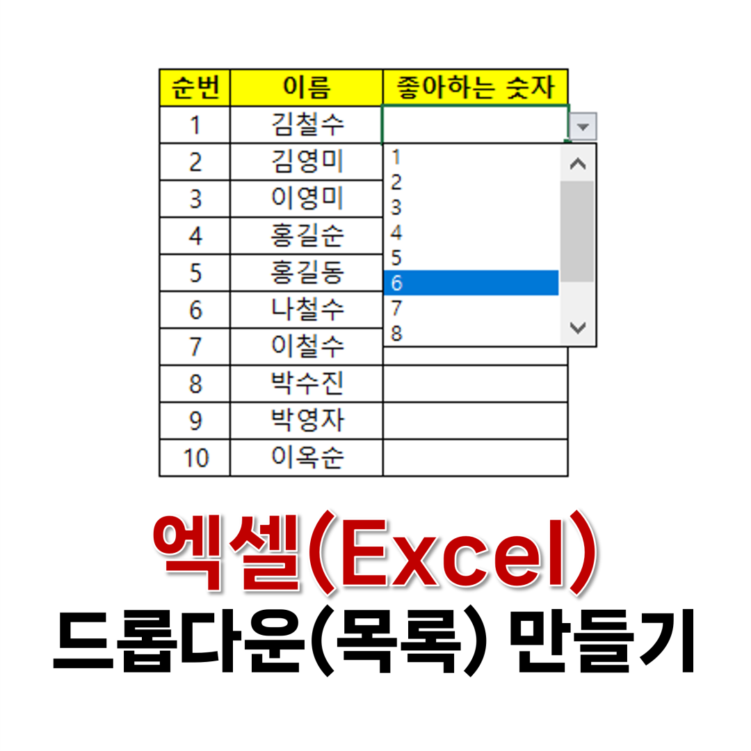 엑셀 드롭다운 만들기