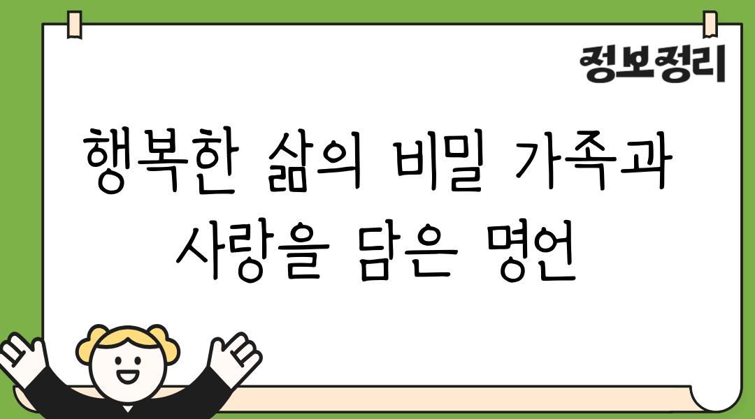 행복한 삶의 비밀 가족과 사랑을 담은 명언