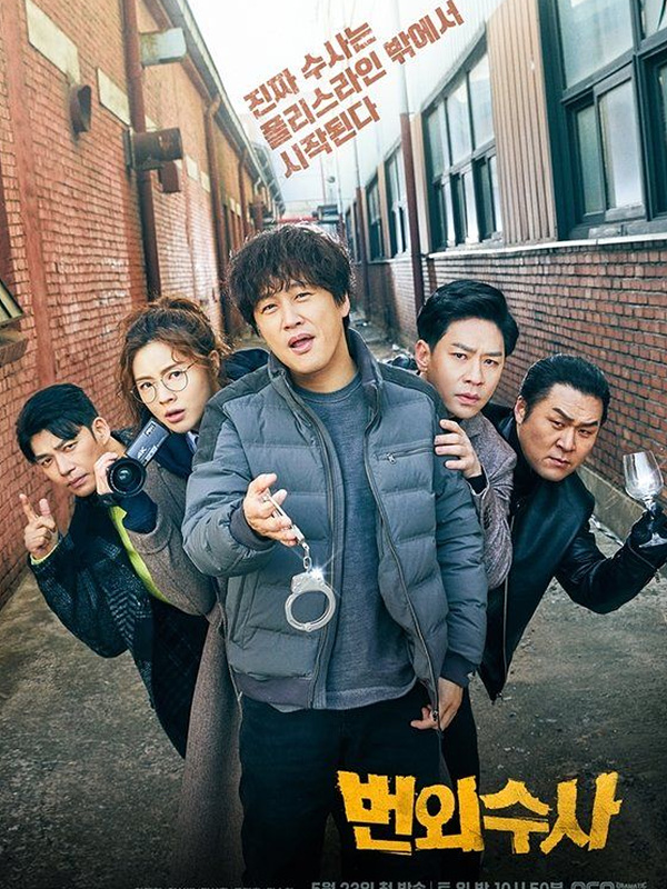  번외수사 등장인물 관계도 등 총정리