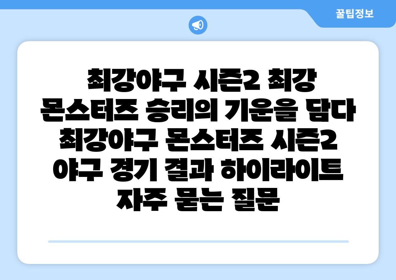 최강야구 시즌2 최강 몬스터즈 승리의 기운을 담다 최강야구 몬스터즈 시즌2 야구 경기 결과 하이라이트 자주 묻는 질문