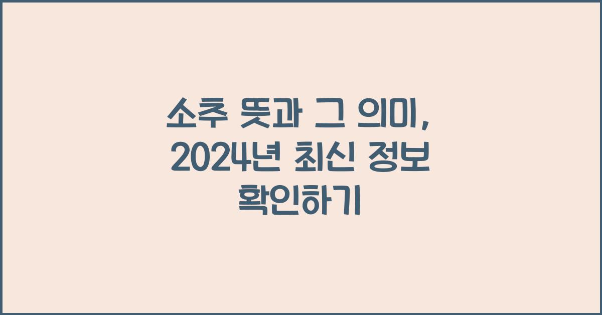 소추 뜻