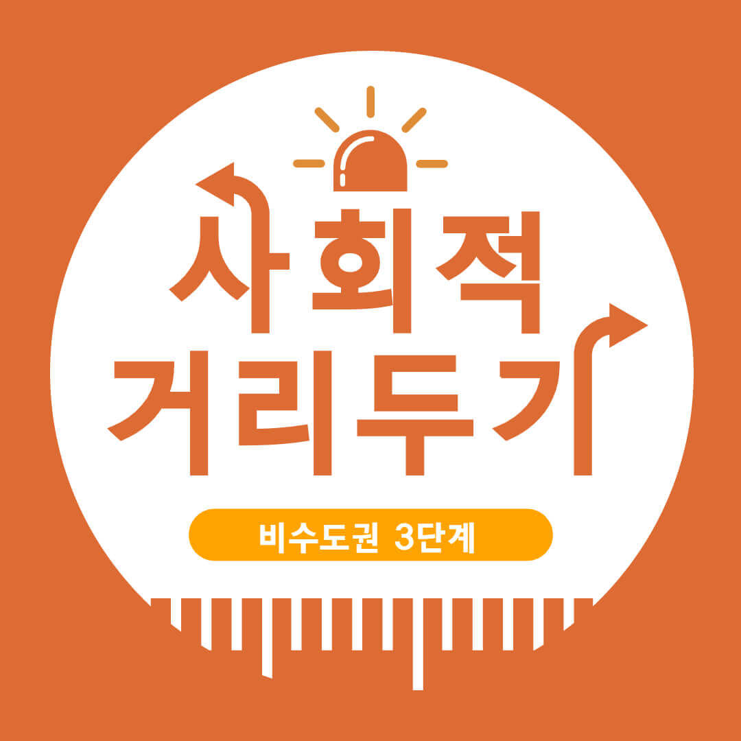  비수도권 3단계 거리두기 상향 달라지는 점은?