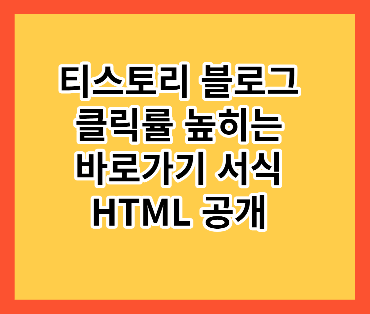  티스토리 광고 클릭률 높히는 서식 만드는 방법