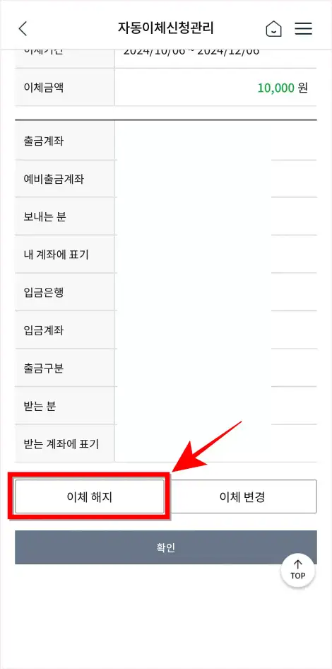 자동이체 건의 정보 하단의 '이체 해지'를 선택
