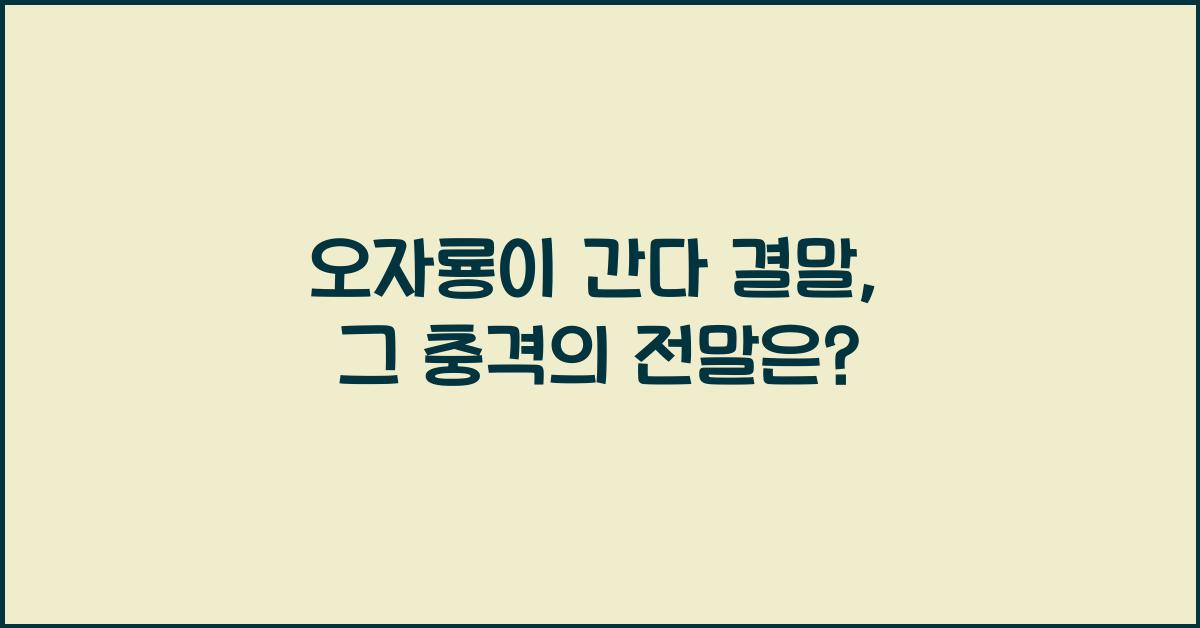 오자룡이 간다 결말