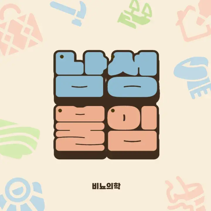 남성-불임-글씨-적혀-있는-이미지